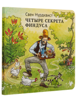 Четыре секрета Финдуса (новый ISBN)