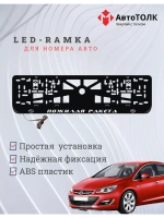 Рамка с LED подсветкой надписи. Пожилая ракета Opel.