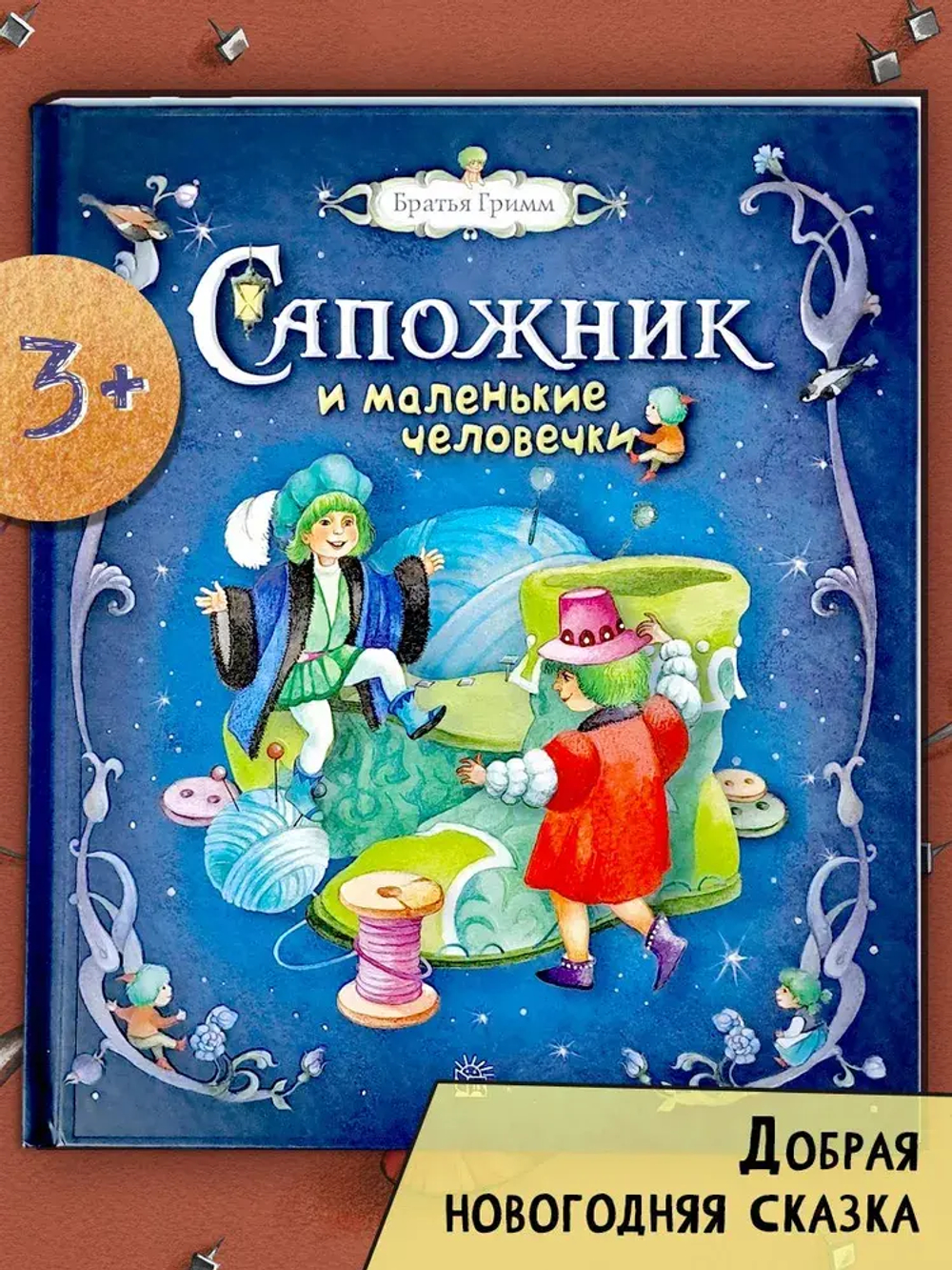 Сапожник и маленькие человечки