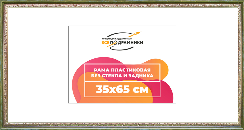 Рама 35x65 для картин и фотографий RP0552240-06(M65)