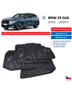 Коврики BMW X3 G01 RHD (комплект 4 шт)