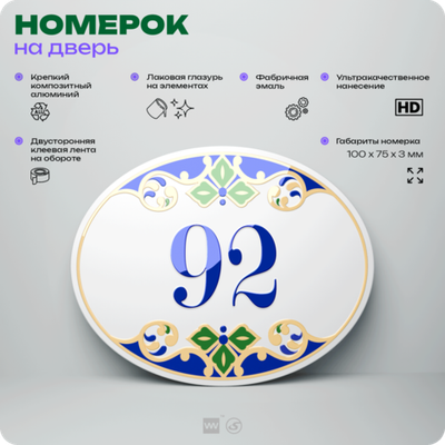 Номер на дверь квартиры 92, для кабинета, офиса, в средиземноморском стиле, шильдик 10 х 7,5 см, белый, Айдентика Технолоджи