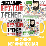 Кружка, ТМ Ларец, подарок тренеру, 330мл, 1шт