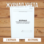 Журнал проведения технического осмотра огнетушителя (ГОСТ 59641-2021)