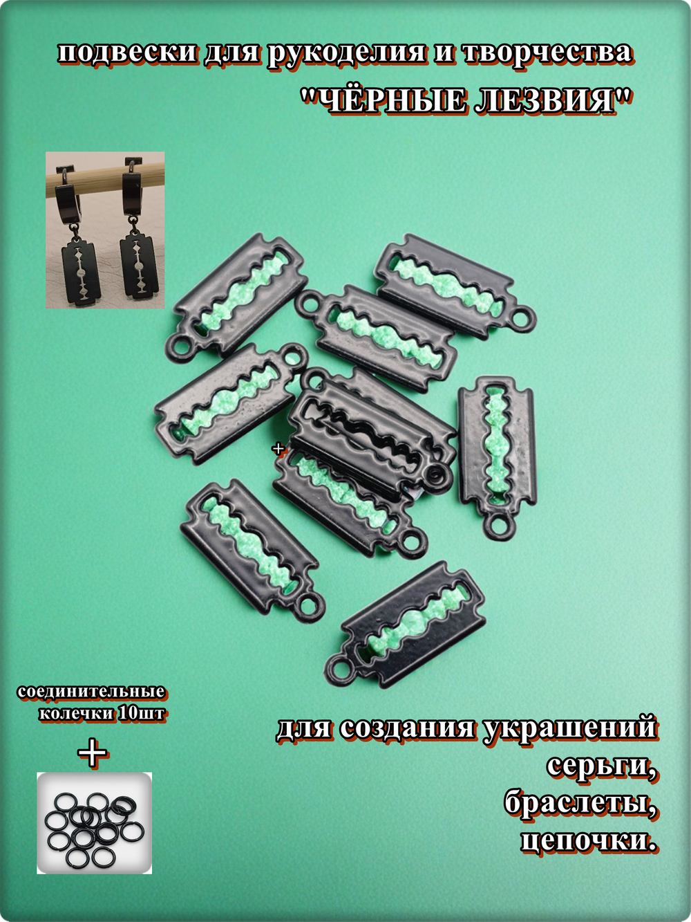 Подвески для рукоделия "Лезвия чёрные".