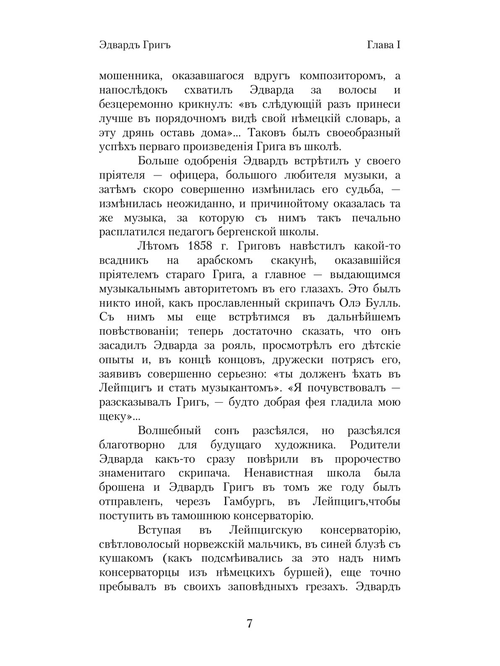 Эдвард Григ | Н.Ф. Финдейзен