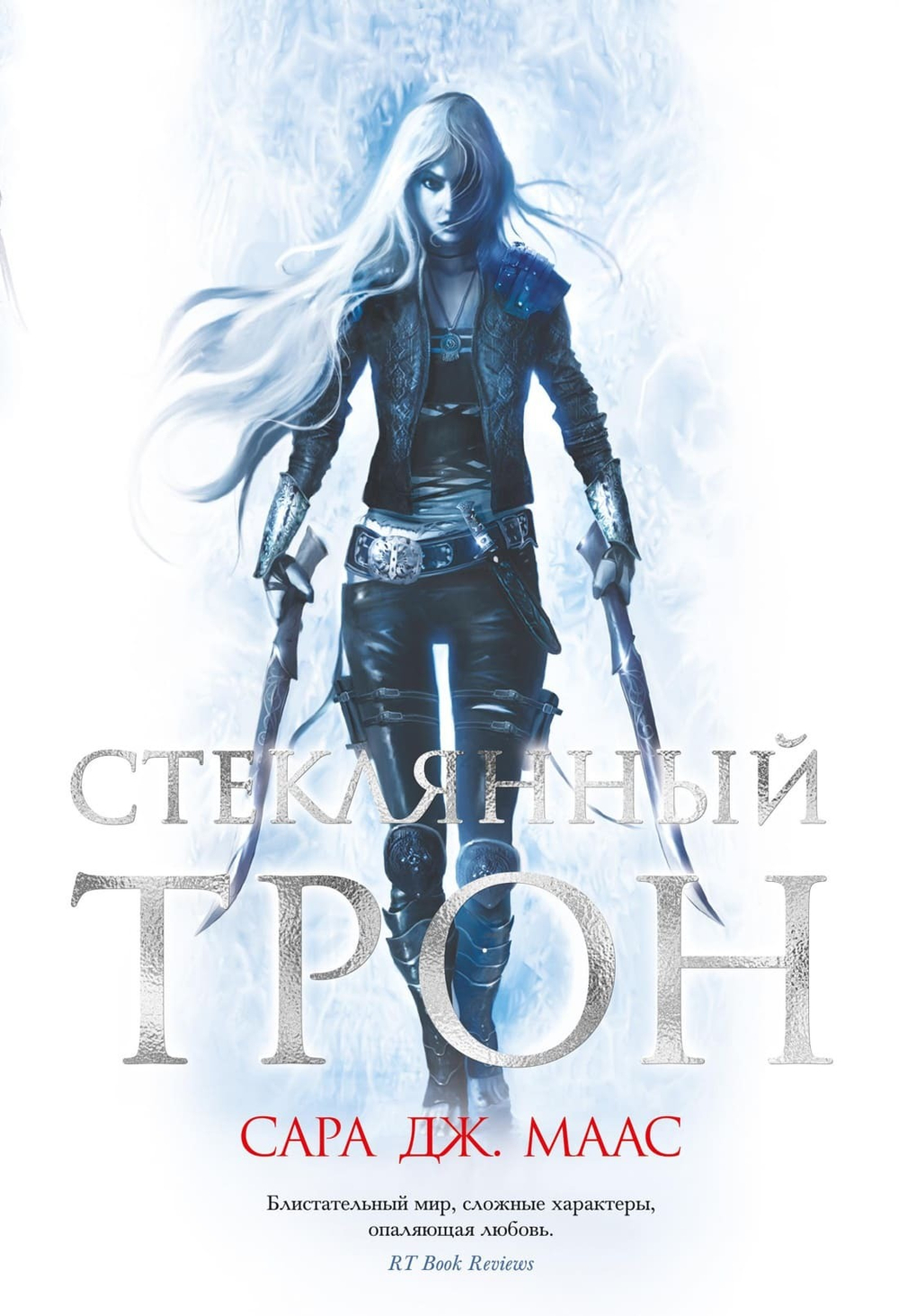 Стеклянный трон. Сара Дж. Маас