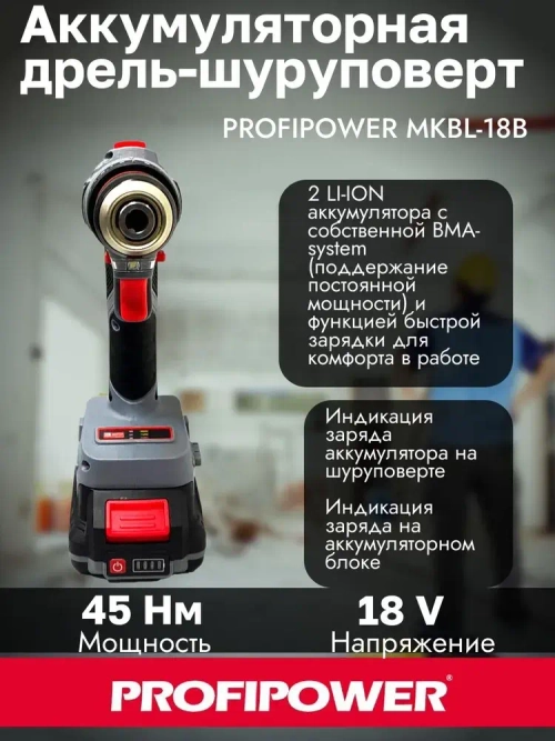 Бесщеточный аккумуляторный шуруповерт PROFIPOWER MK-BL18B 18В 45Нм 2*2Ач АКБ Кейс