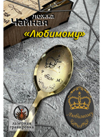 Чайная ложка Любимому