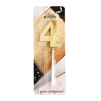Свеча в торт цифра «4», золото