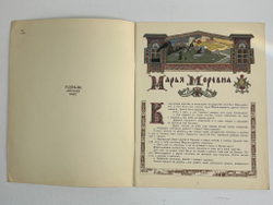 Русская народная сказка «Марья Моревна», рис. И.А. Билибина. 1982