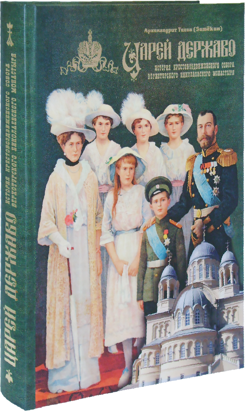 Царей Державо. История Крестовоздвиженского собора Верхотурского Николаевского монастыря. Архимандрит Тихон (Затёкин)