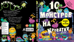 10 монстров на кроватке
