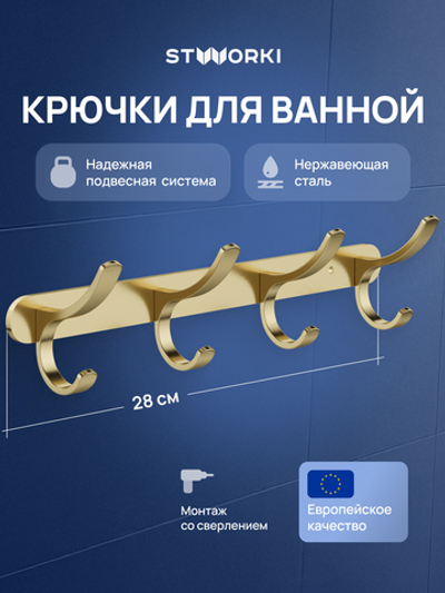 Крючок STWORKI Киркенес S45307GM матовое золото, на шурупах