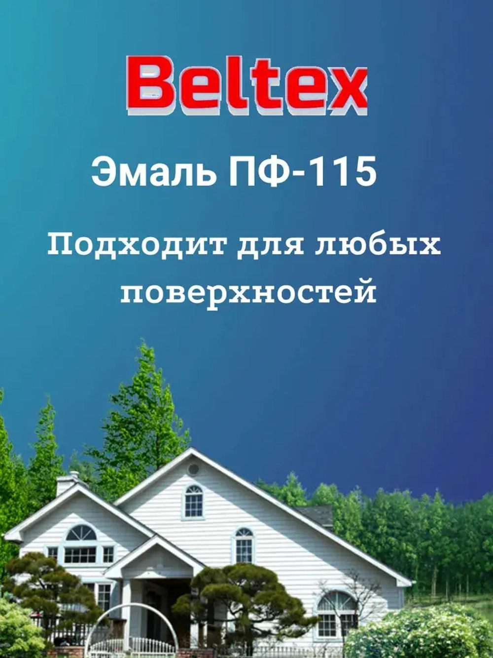 Краска Эмаль голубая, ПФ-115, Белтекс /голубая лагуна/ 1.9 кг, по дереву, металлу, кирпичу и бетону, для наружных и внутренних работ