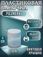 Набор пластиковых баночек 20 мл (5 шт)