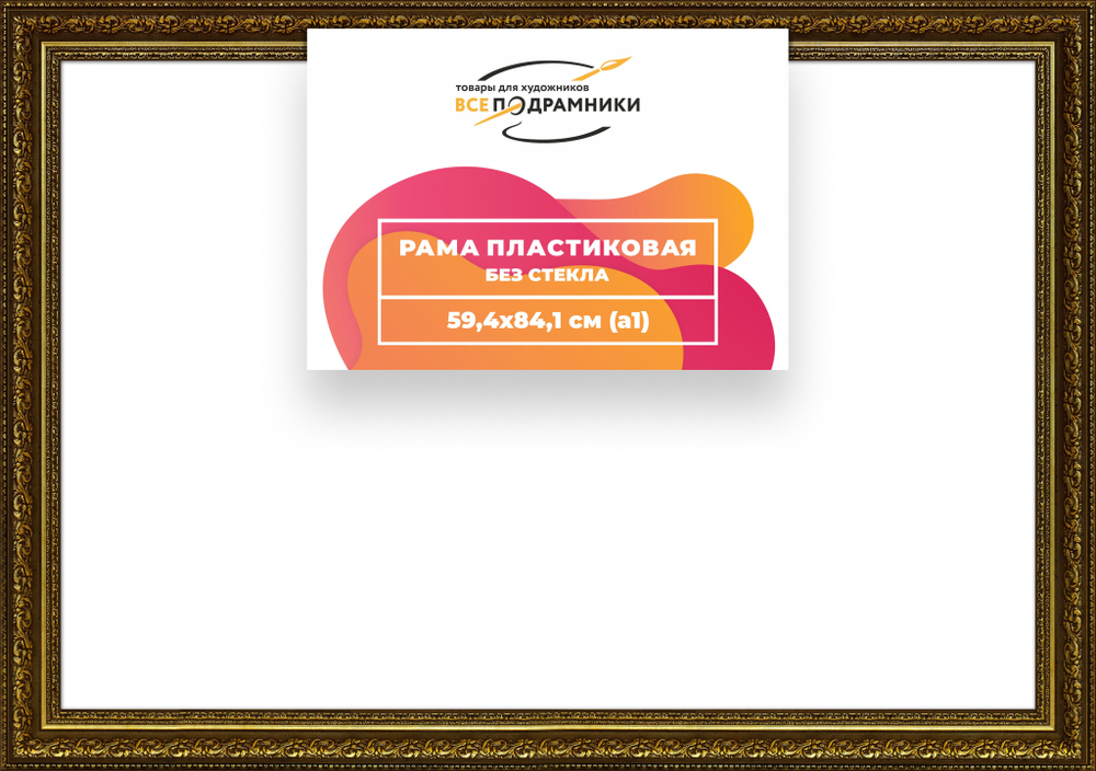 Рама 59,4x84,1 для картин и фотографий RP1122458-11