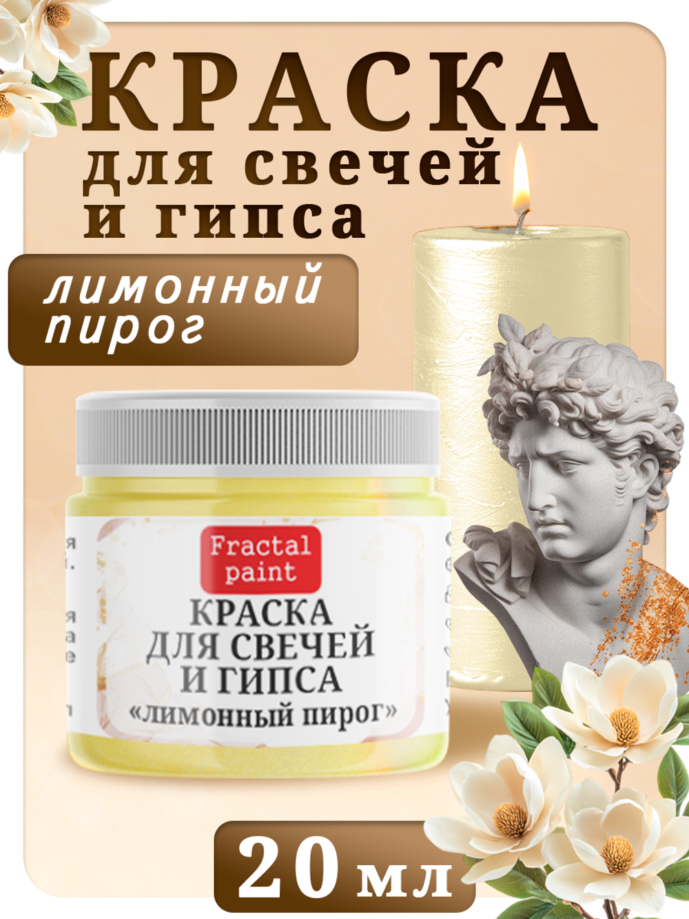 Краска для свечей и гипса «Лимонный пирог»