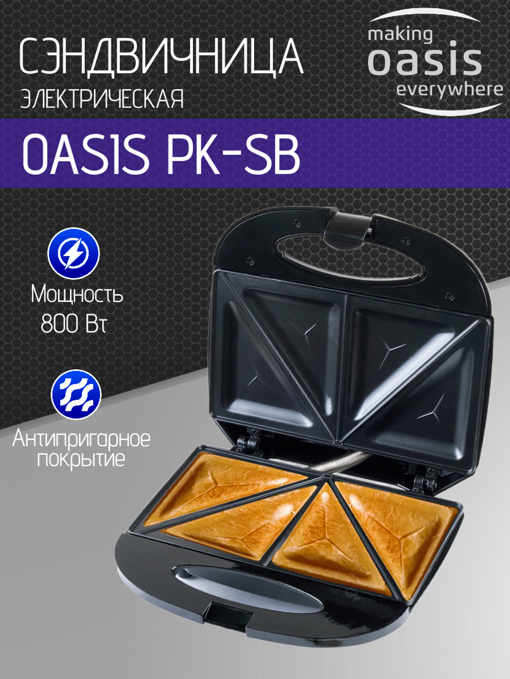 Сэндвичница OASIS PK-SB