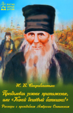 Преодолевая земное притяжение, или Какой дешёвый батюшка!. Рассказы о преподобном Амвросии Оптинском. Н. В. Скоробогатько