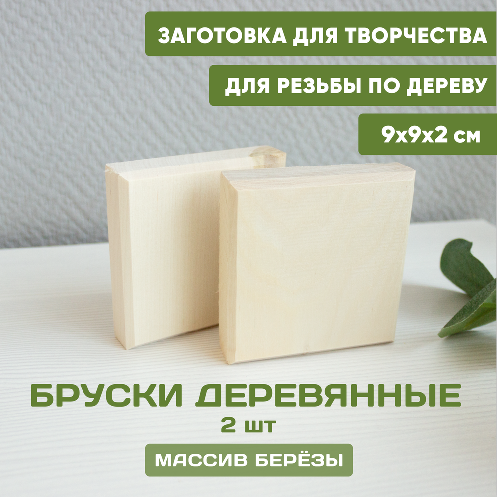 Брусок деревянный с фаской 2шт 9*9*2