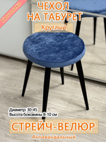 Чехол 30-45 на табурет круглый