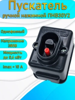 Контактор, пускатель нажимной ПНВС 10А с конденсатором однофазный 380В пуск/стоп