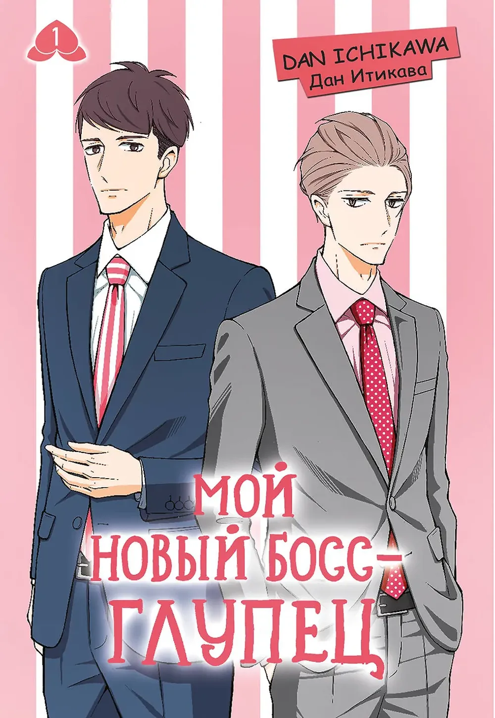 Манга Мой новый босс - глупец. Том 1