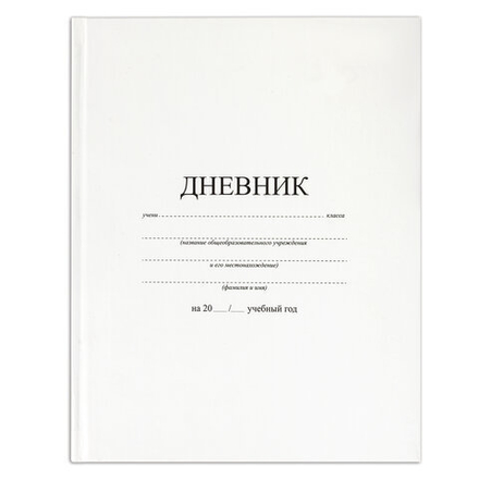 Дневник 1-11 класс 40 л., твердый, BRAUBERG, матовая ламинация, БЕЛЫЙ, 105540