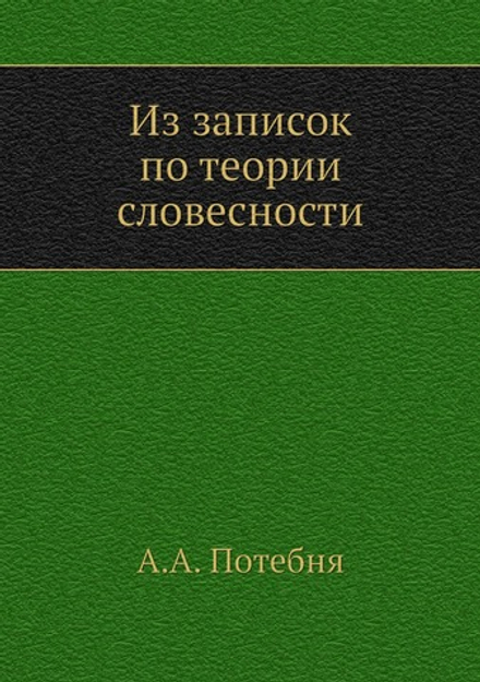 Из записок по теории словесности | А.А. Потебня