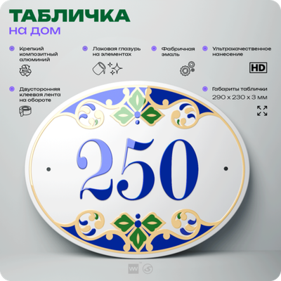 Адресная табличка с номером дома 250, на фасад и забор, на дверь, овальная в средиземноморском стиле, 29х23 см, Айдентика Технолоджи