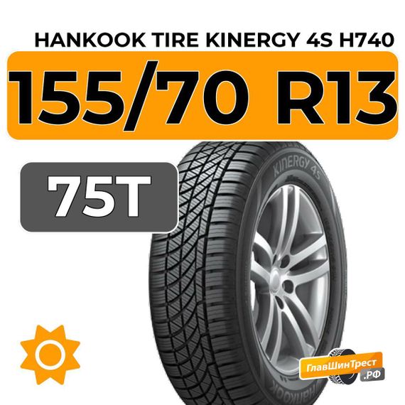 Hankook Tire Kinergy 4s H740 155/70 R13 75T