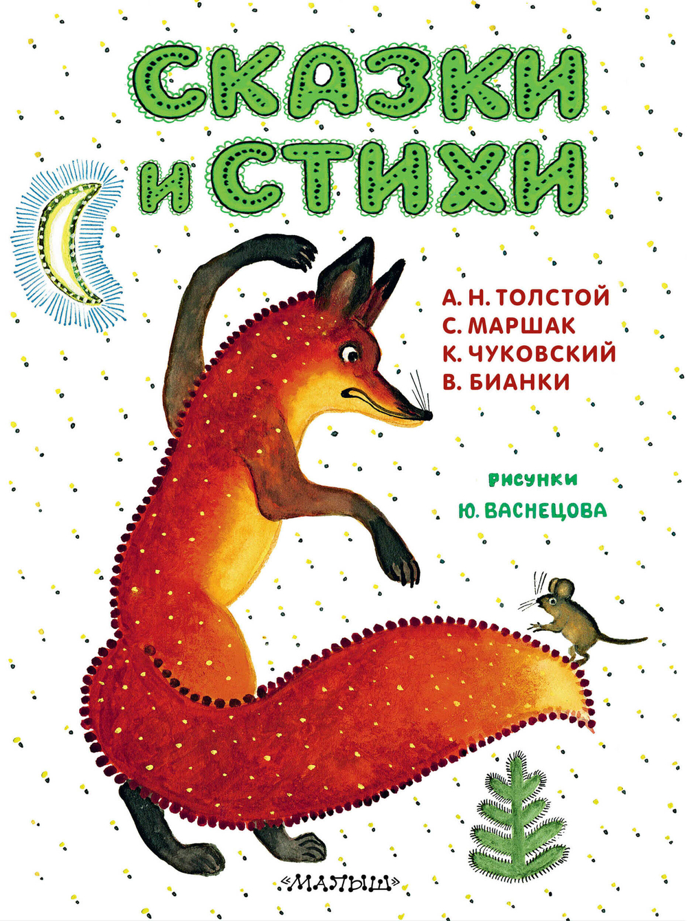 Маршак С.Я., Чуковский К.И., Толстой А.Н., Бианки В.В.  Сказки и стихи. Рисунки Ю. Васнецова