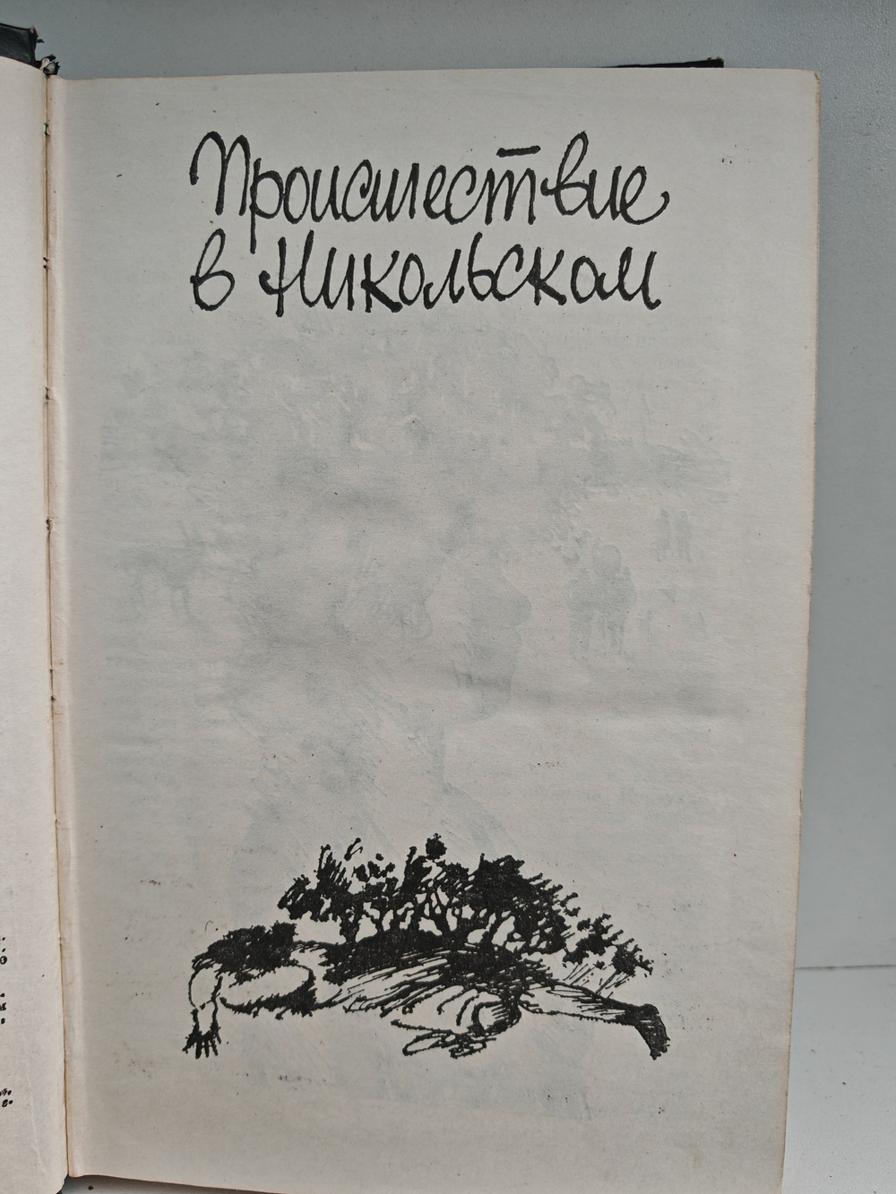 Происшествие в Никольском. Альтист Данилов