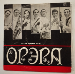 Винтажная виниловая пластинка LP Орэра Песни Народов Мира (СССР 1971)