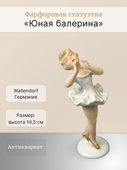 Фарфоровая статуэтка "Юная балерина" Wallendorf