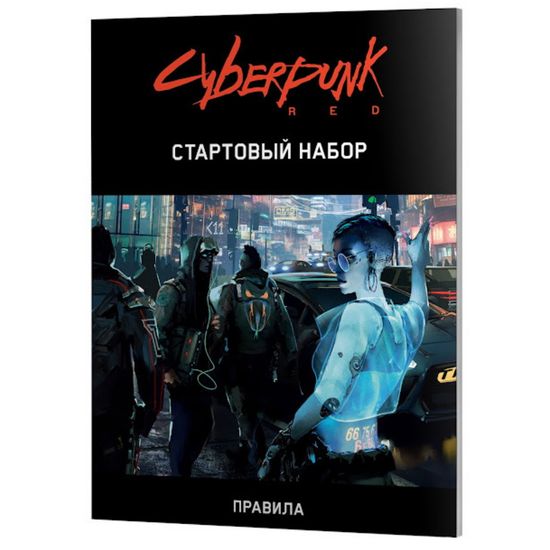 Настольная игра Cyberpunk Red. Стартовый набор