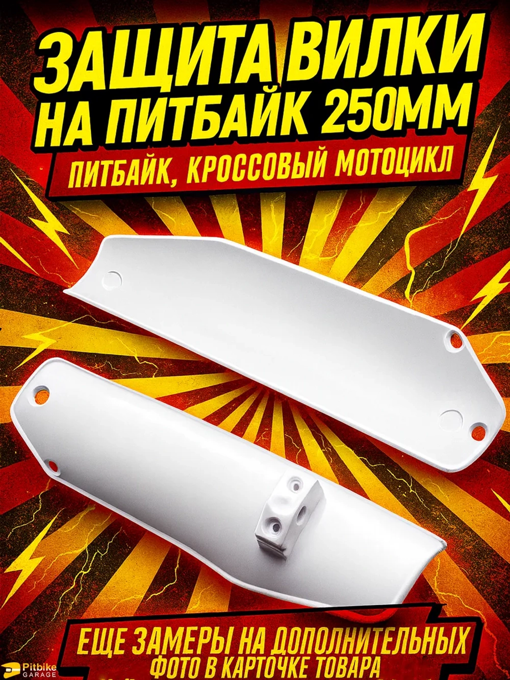 t- Защитный пластик пера, передней вилки для питбайка, мотоцикла эндуро L-250