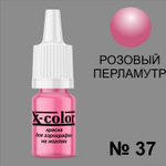 X-COLOR Краска №37 розовый перламутр для аэрографии, 6мл