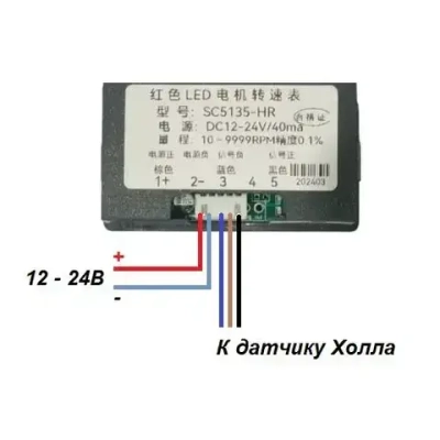 Цифровой тахометр, с датчиком Холла, 12 - 24 В постоянного тока, дисплей зелёный