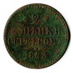 2 копейки серебром 1843 год Николай I. VF