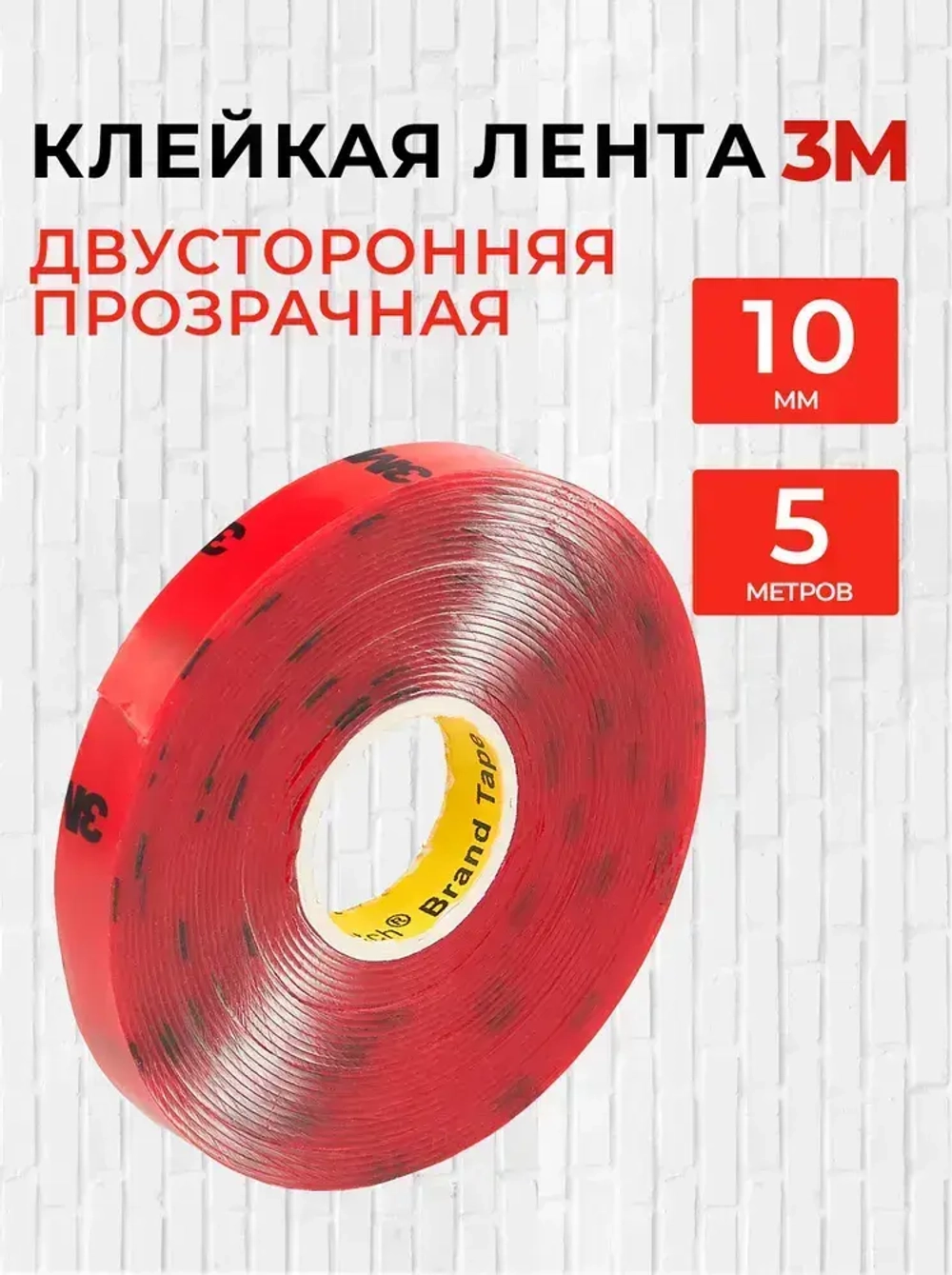 Скотч двухсторонний 10 мм*5 м "3М" Прозрачный