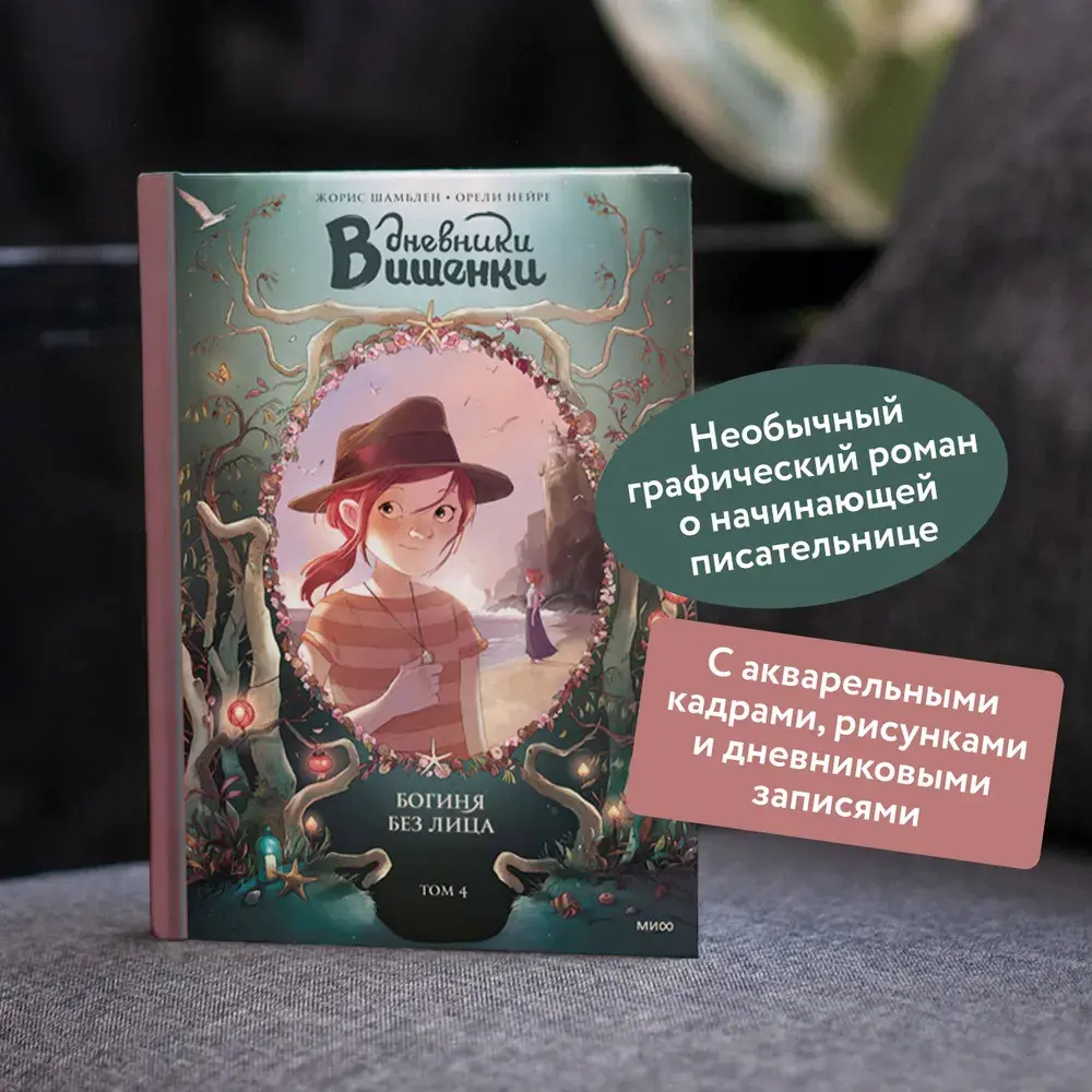 Дневники Вишенки. Том 4. Богиня без лица