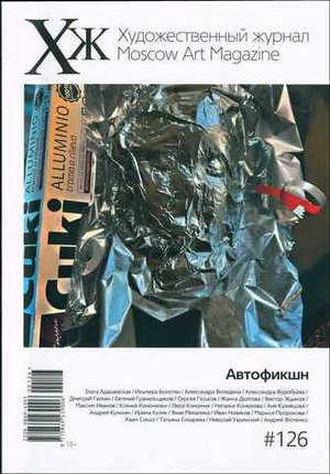 Художественный журнал №126