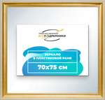 Зеркало настенное в раме 70x75