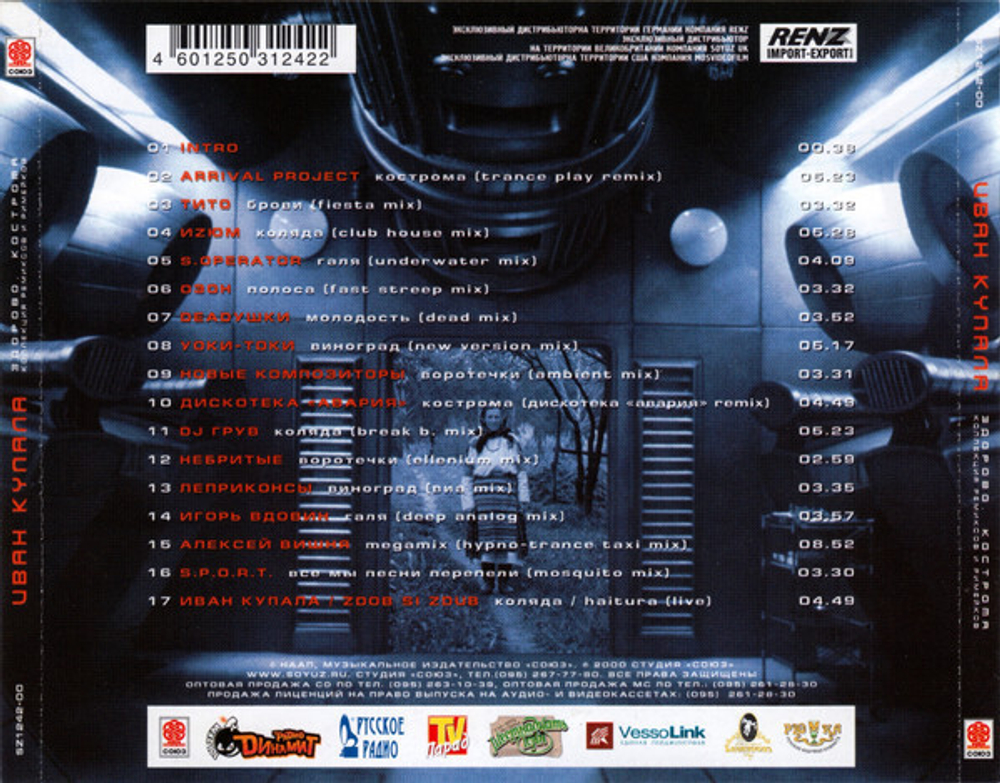 CD: Иван Купала ‎— «Здорово, Кострома. Коллекция ремиксов и римейков» (2000)