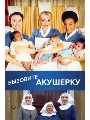 Вызовите акушерку, сезон 13 (DVD-R)