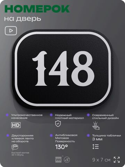 Номерок на дверь квартиры 148, для кабинета, офиса, шильдик 9 х 7 см, черный, Айдентика Технолоджи
