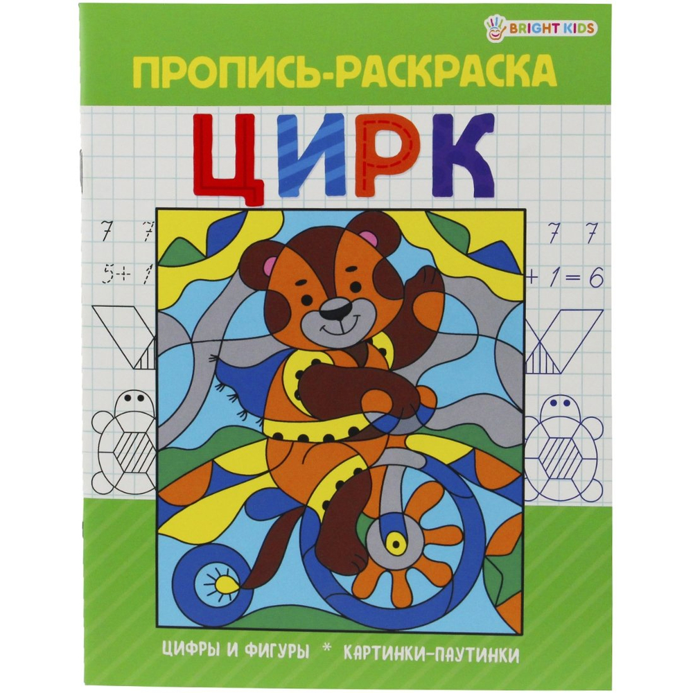 Пропись - раскраска, 163 мм * 210 мм, "Раскраска Цирк",16 стр, скрепка, мелованный картон, блок офсет, вертикальная,Проф - Пресс