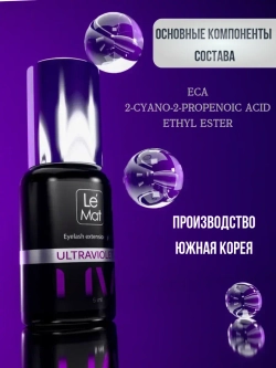 Клей Le Maitre "UV-0,5" 5 мл